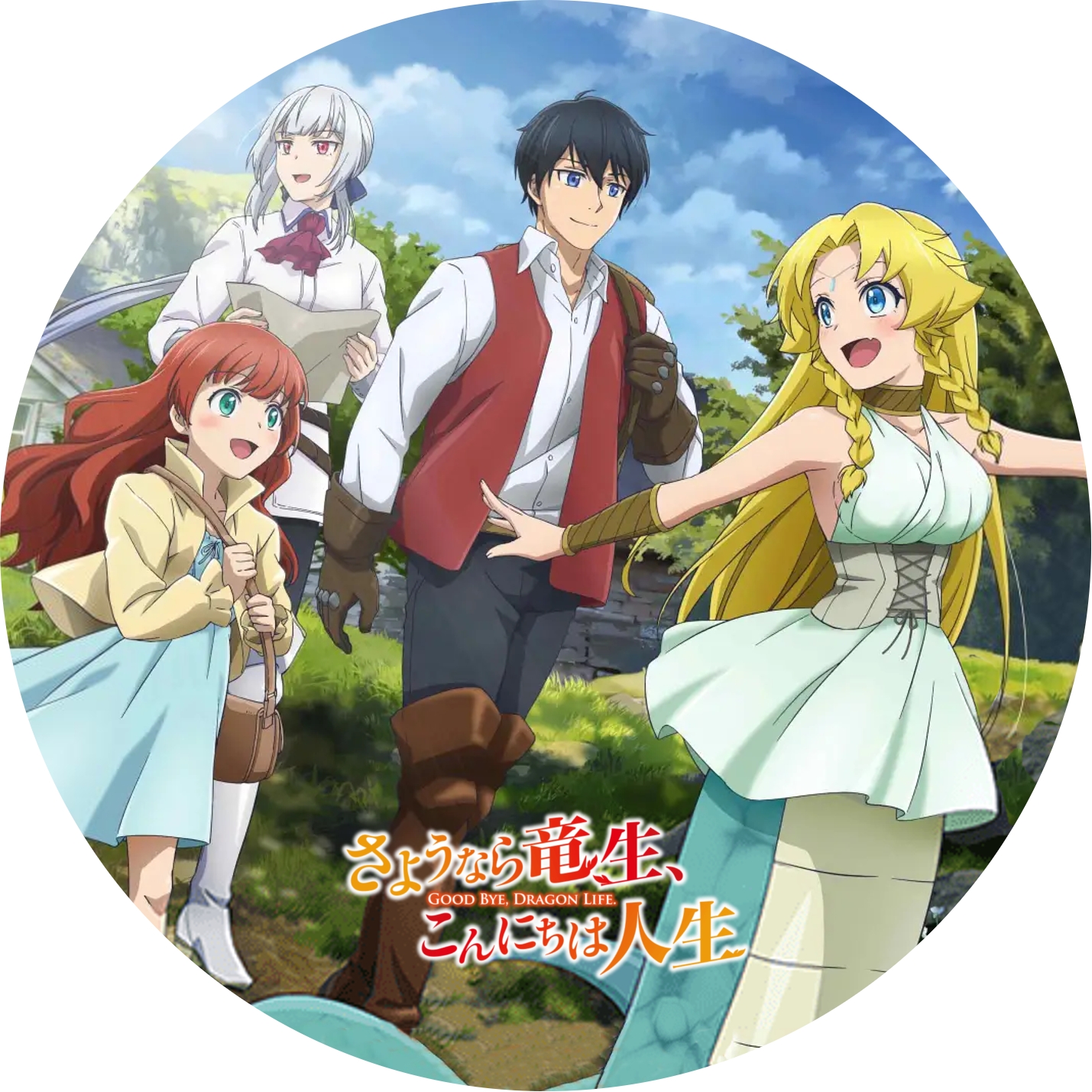さようなら竜生、こんにちは人生 ” の DVDラベルです | meechanmama(み