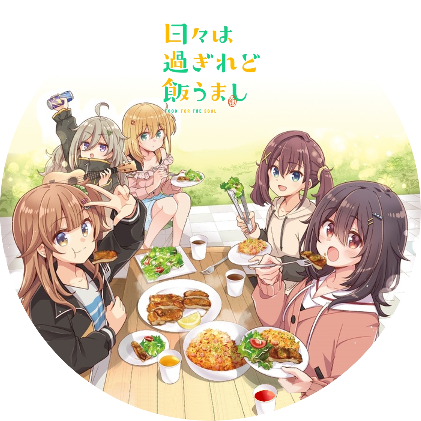 日々は過ぎれど飯うまし ” の DVDラベルです | meechanmama(みーちゃん