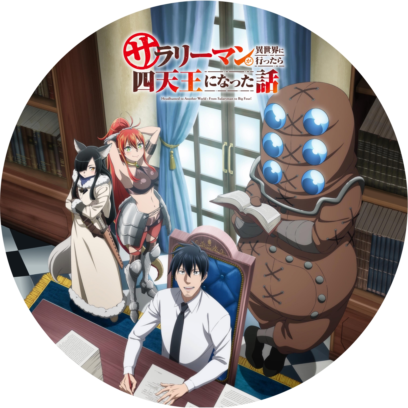 サラリーマンが異世界に行ったら… ” の DVDラベルです | meechanmama