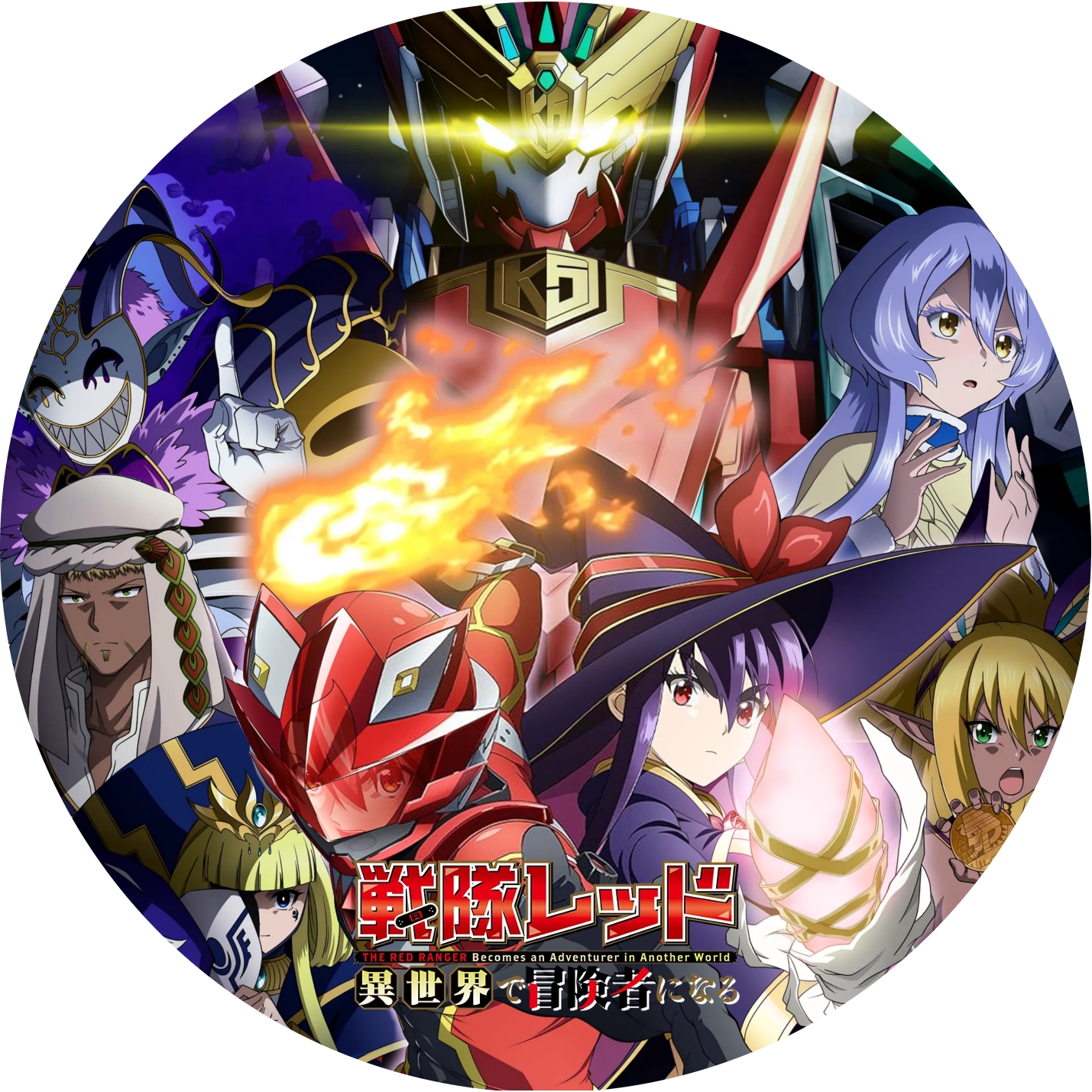 戦隊レッド 異世界で冒険者になる ” の DVDラベルです | meechanmama