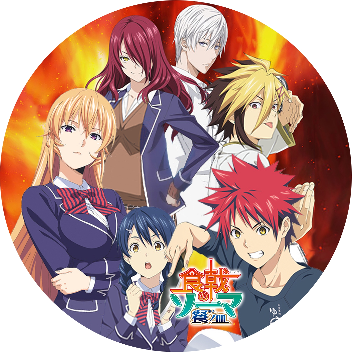 食戟のソーマ” 1期、2期(弐ノ皿)、3期(餐ノ皿) のDVDラベルです