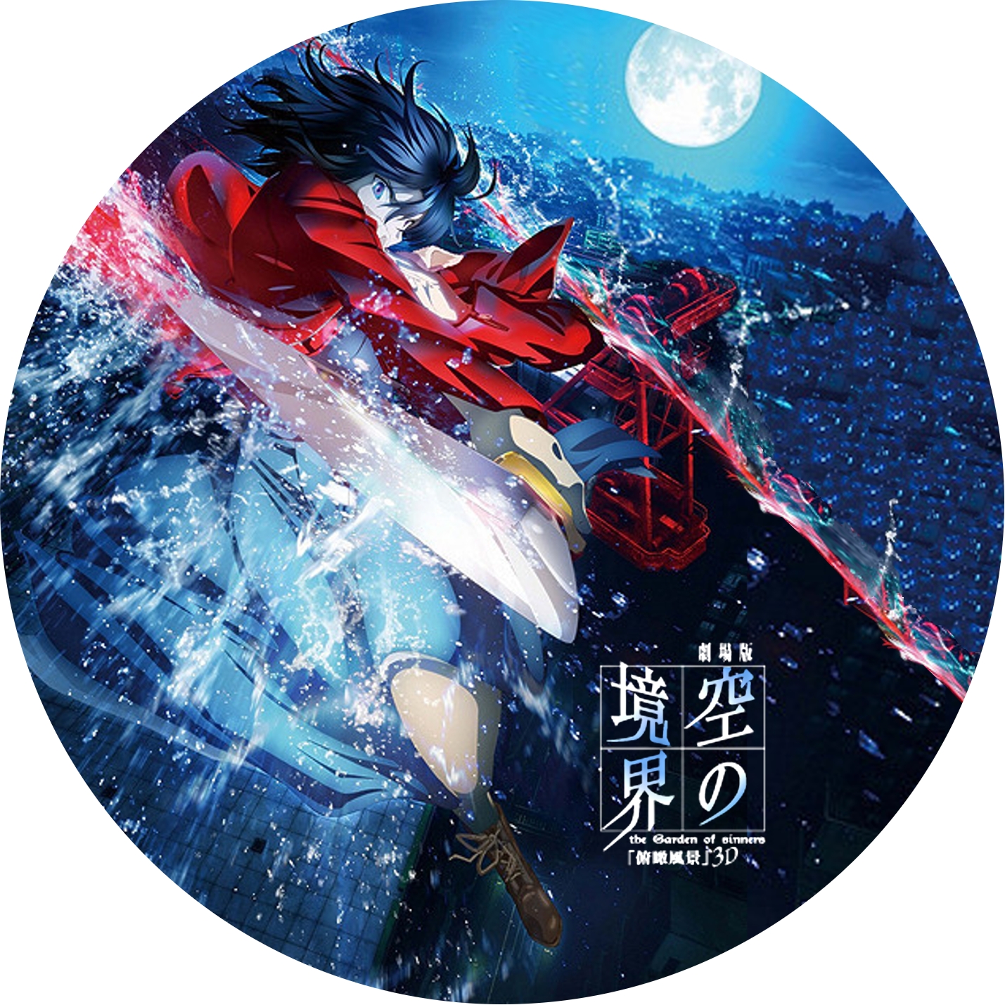 劇場版 空の境界” 俯瞰風景3D/未来福音/未来福音extra chorus/テレビ