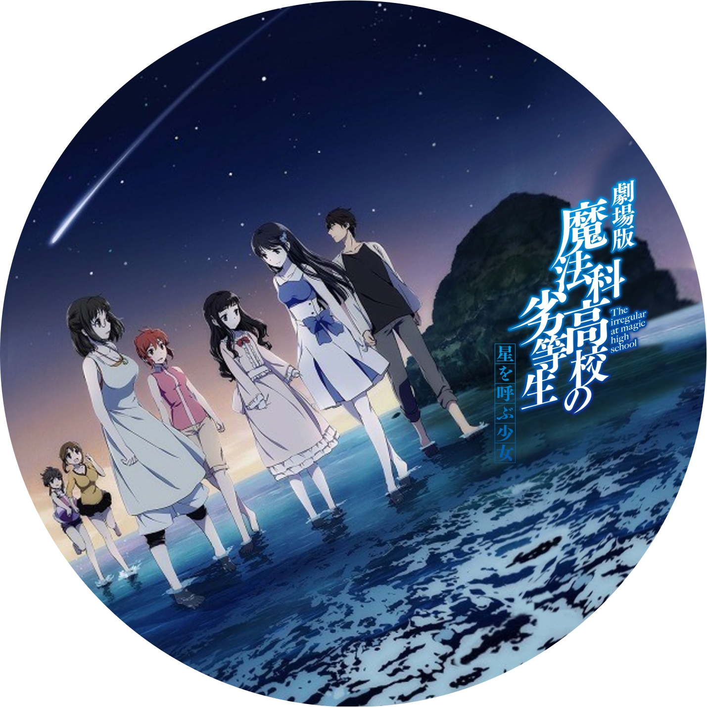 魔法科高校の劣等生” 1期, 2期, 劇場版 のDVDラベルです | meechanmama