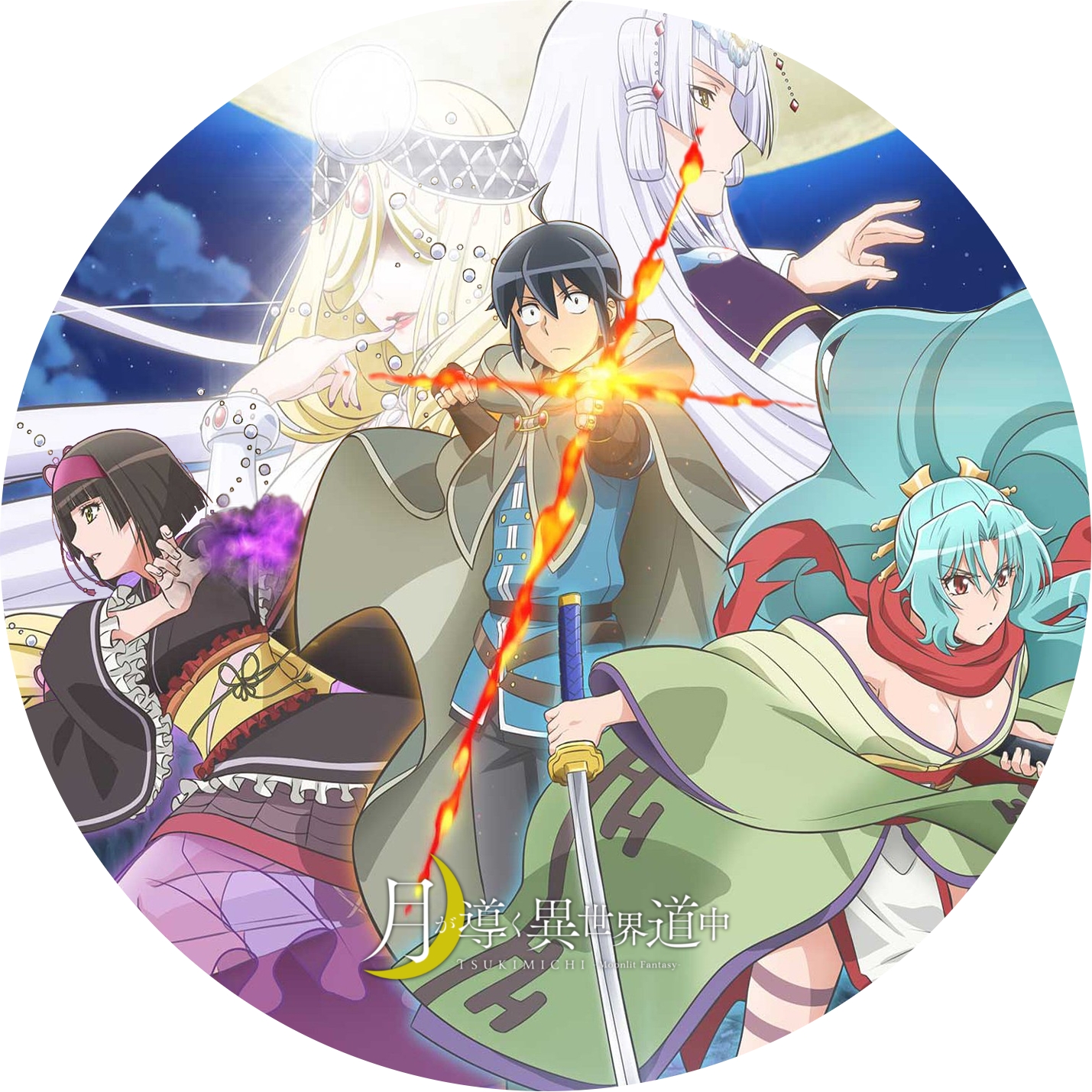 月が導く異世界道中 ” のDVDラベルです | meechanmama(みーちゃんママ