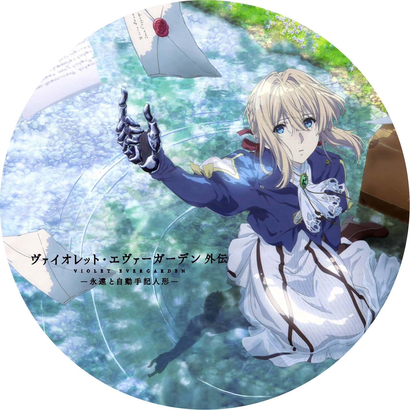 ヴァイオレット・エヴァーガーデン 外伝 “の DVDラベルです