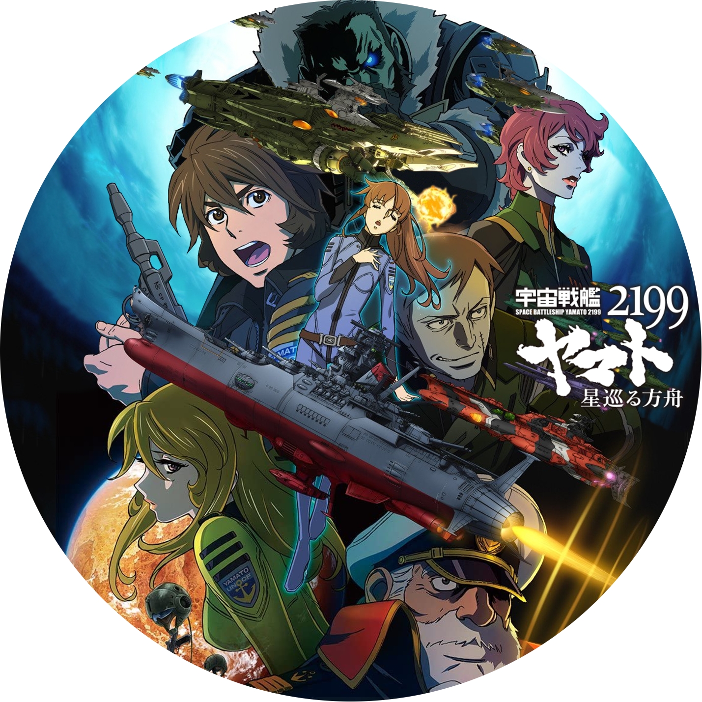 宇宙戦艦ヤマト2199 星巡る方舟 ” の DVDラベルです | meechanmama(み
