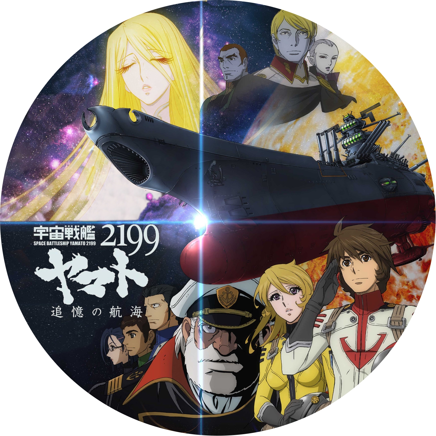宇宙戦艦ヤマト2199 追憶の航海 “の DVDラベルです | meechanmama(みー