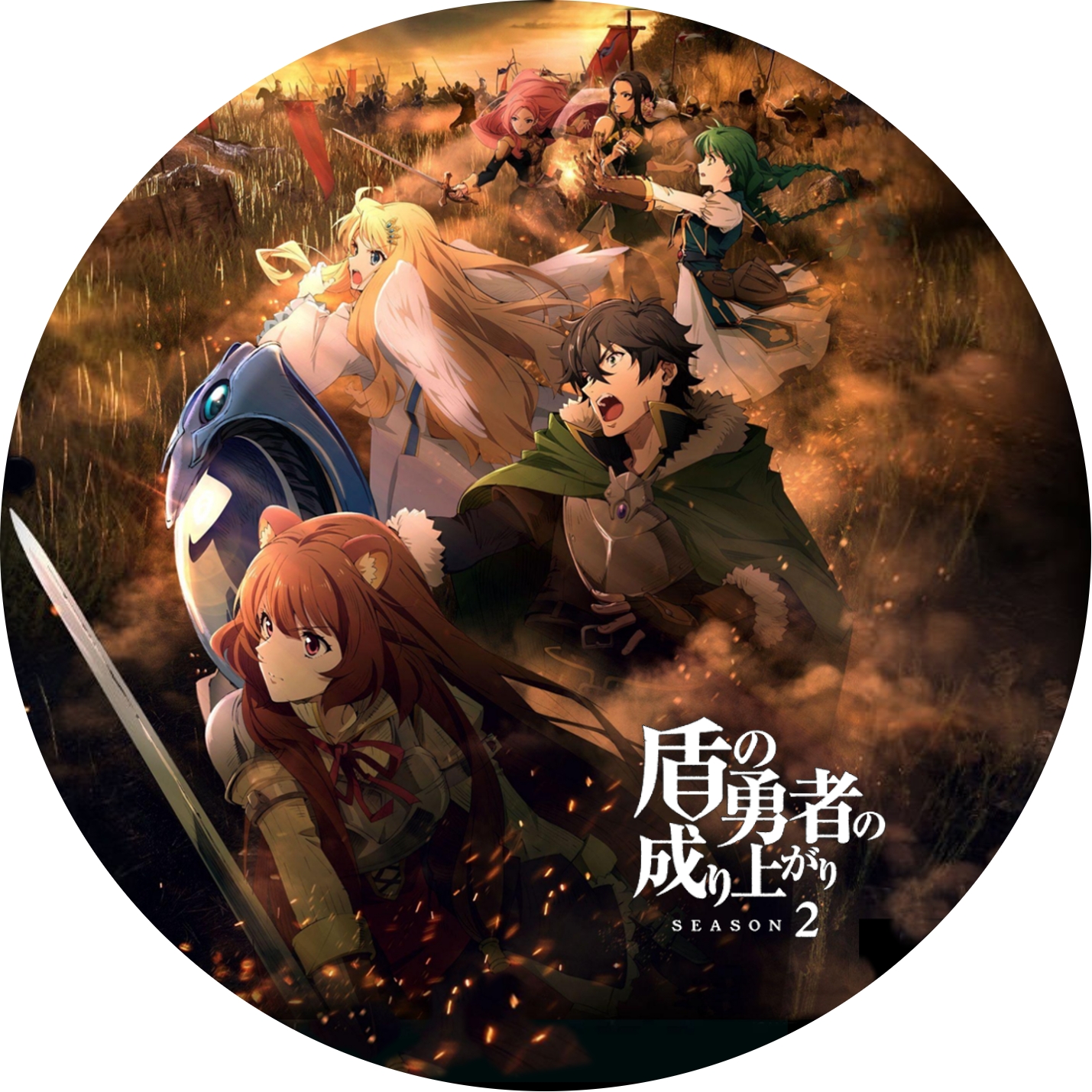 盾の勇者の成り上がり ” 1期, 2期 の DVDラベルです | meechanmama(み