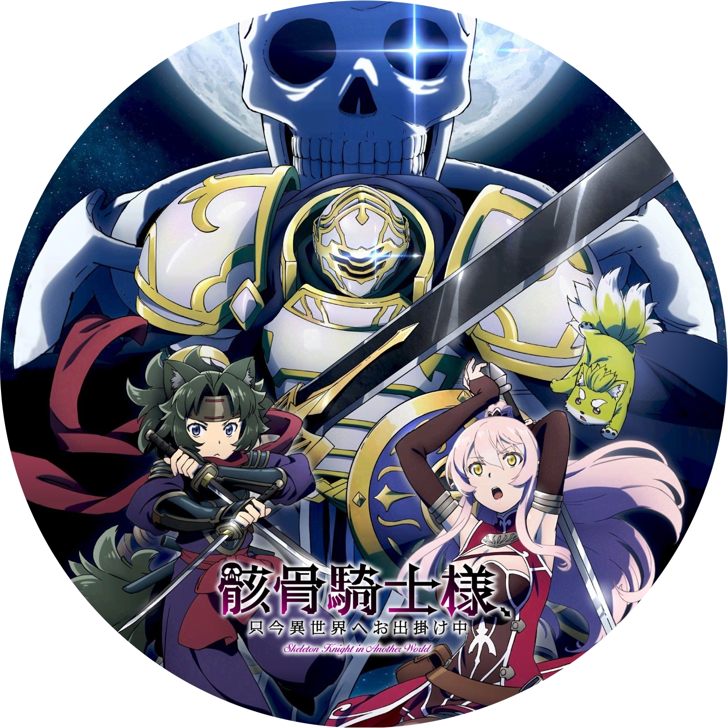 骸骨騎士様、只今異世界へお出掛け中 ” の DVDラベルです