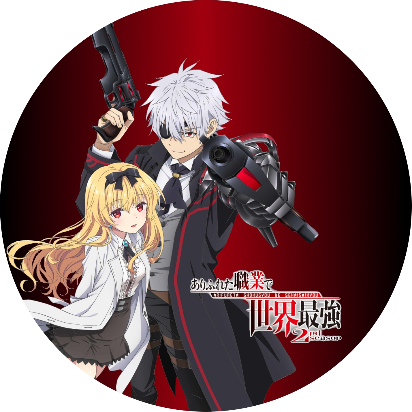 ありふれた職業で世界最強 ” 1期, 2期 の DVDラベルです | meechanmama
