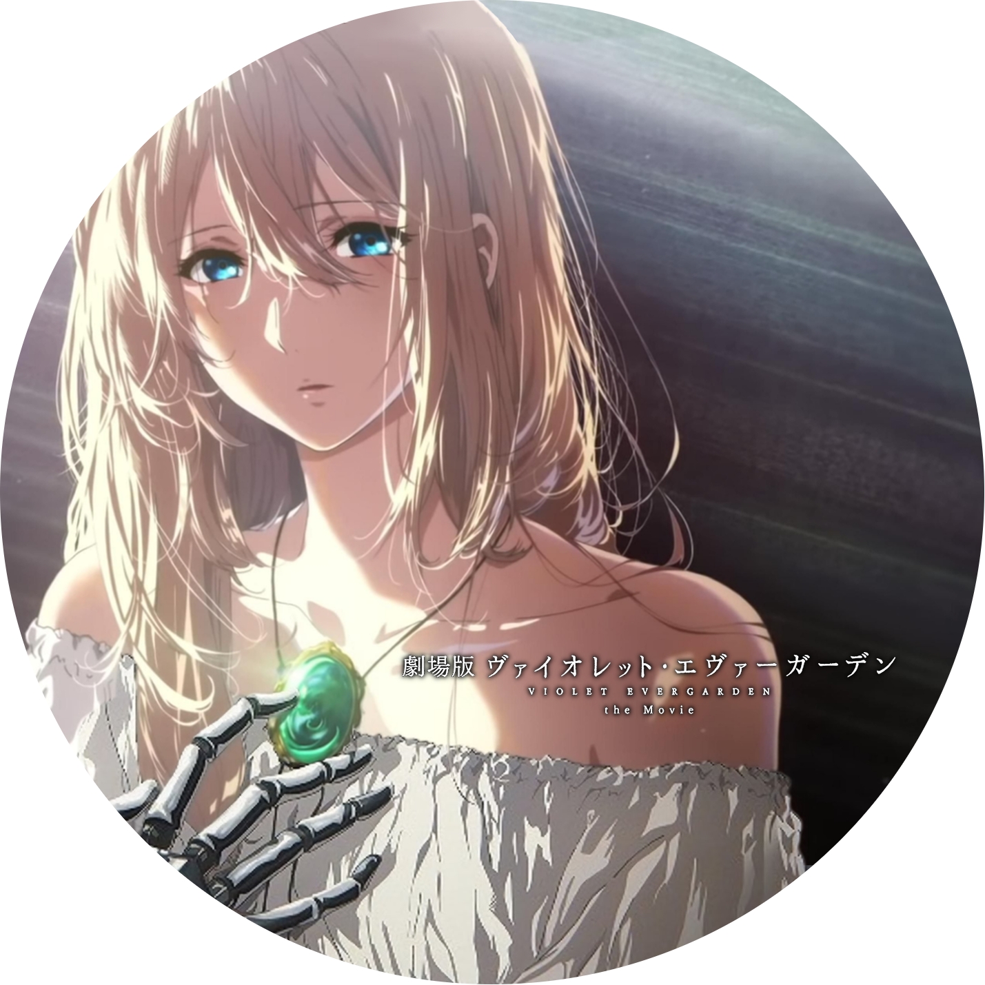 劇場版 ヴァイオレット・エヴァーガーデン ” の DVDラベルです