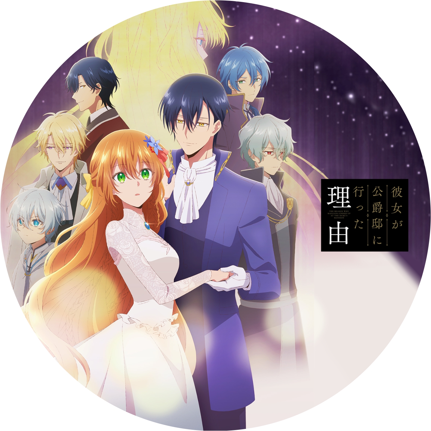 彼女が公爵邸に行った理由 ” の DVDラベルです | meechanmama(みー