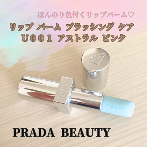 PRADA BEAUTY（PRADA BEAUTY） リップ バーム ブラッシング ケア