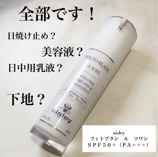 sisley（sisley） フィトブラン ル ソワン SPF50＋ （PA＋＋＋