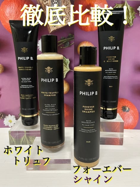 フィリップB 新品フィリップ B. シャンプー コンディショナーセット