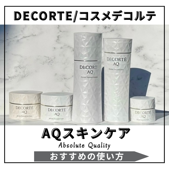 DECORTE/コスメデコルテ AQスキンケア おすすめの使い方