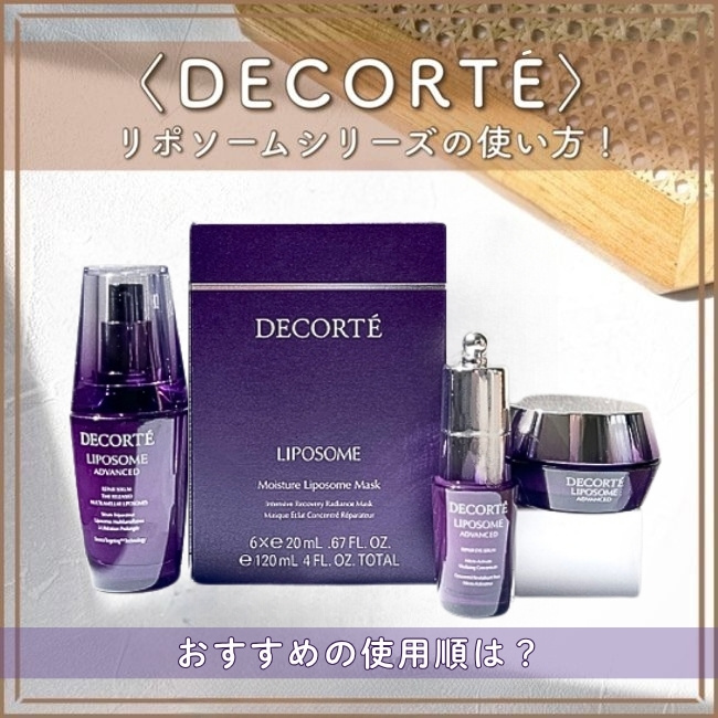コスメデコルテ＞リポソームシリーズの使い方｜おすすめの使用順は？