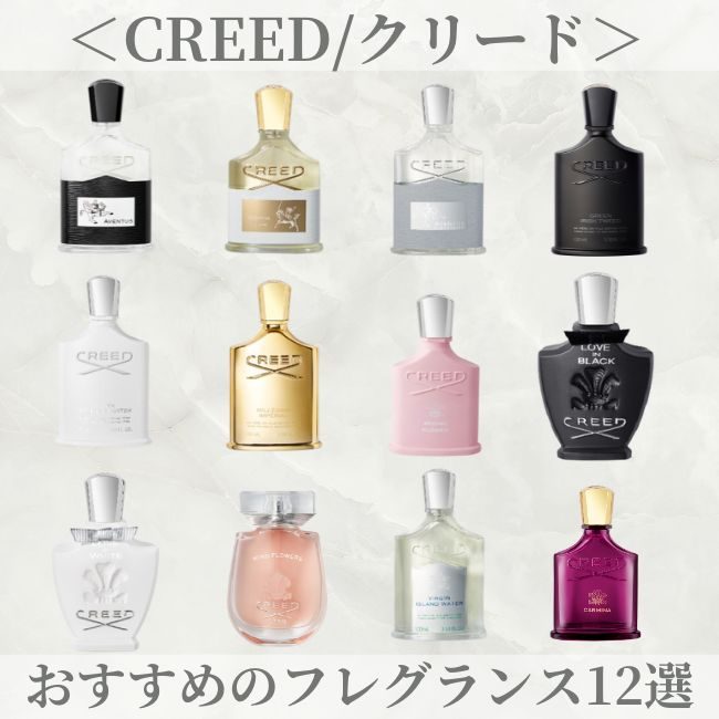 日本再上陸の香水！】CREED/クリード おすすめのフレグランス12選