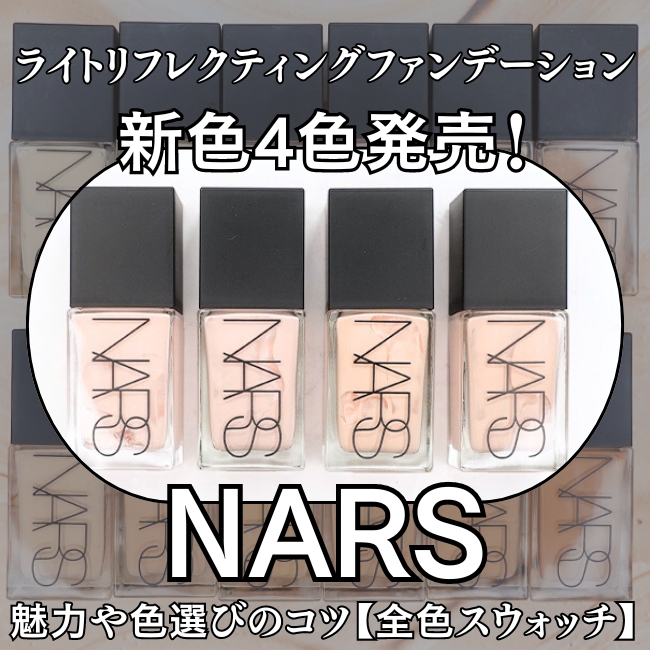 NARS/ナーズ ライトリフレクティングファンデーションの魅力や色選びの