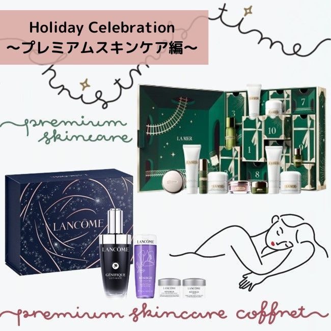 Holiday Celebration ～プレミアムスキンケア編～