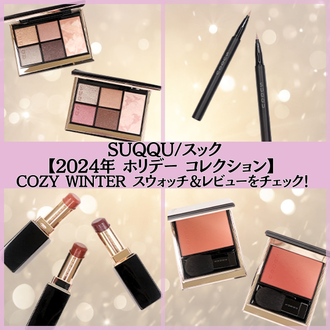 SUQQU/スック【2024年 ホリデー コレクション】 COZY WINTER