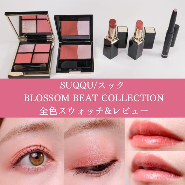 SUQQU/スック 2024年夏コスメ Pre-summer【全色スウォッチ＆レビュー】