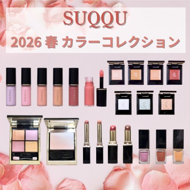 SUQQU/スック チーク,リップ,アイシャドウ, etc. 【2026 春 カラー