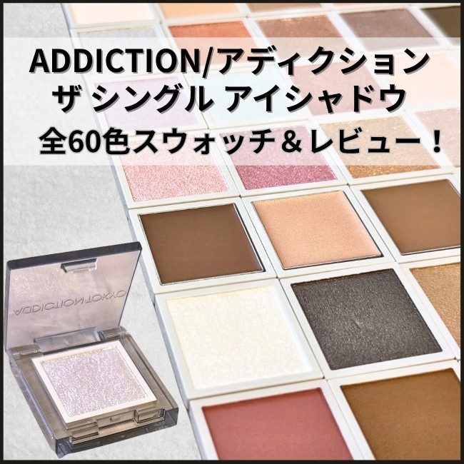 ADDICTION/アディクション 【ザ シングル アイシャドウ】 全60色