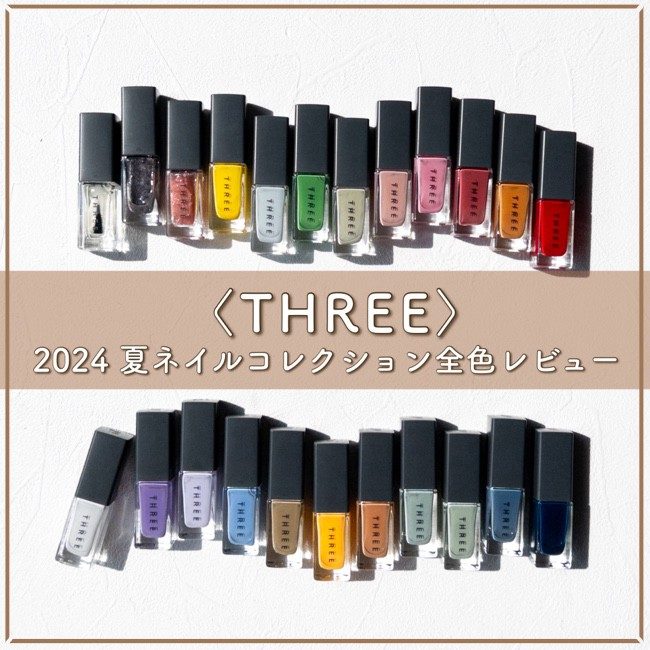 THREE/スリー ネイルラッカー【マニキュア全色スウォッチ＆レビュー】