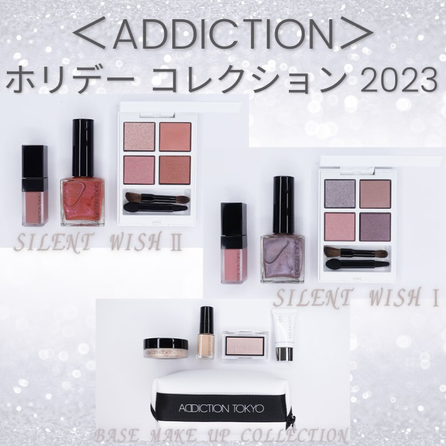 アディクション＞2023年ホリデーコレクション 第一弾10月6日(金)発売