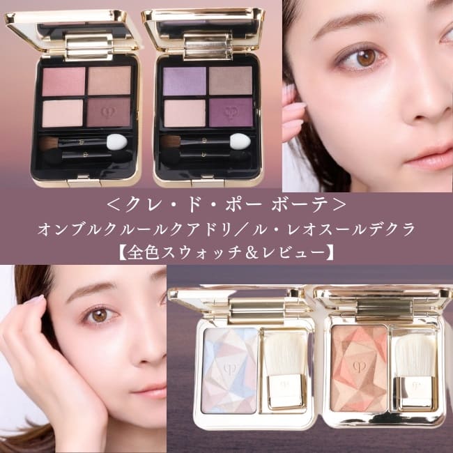 clé de peau BEAUTÉ/クレ・ド・ポー ボーテ オンブルクルールクアドリ