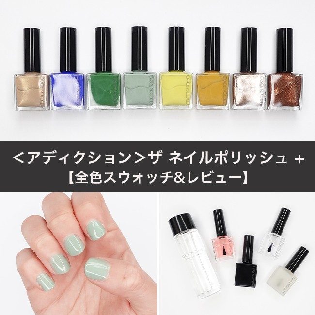 アディクション/ADDICTION ザ ネイルポリッシュ +【全色スウォッチ