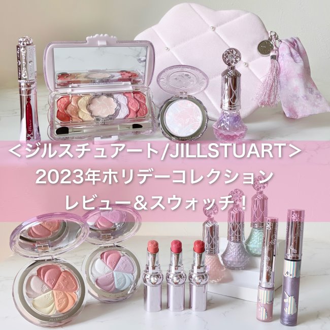 ジルスチュアート/JILLSTUART＞2023年ホリデーコレクション レビュー