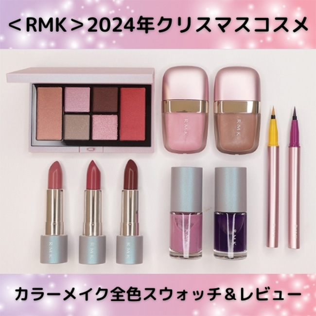 RMK/アールエムケー 2024年クリスマスコスメ カラーメイク全色