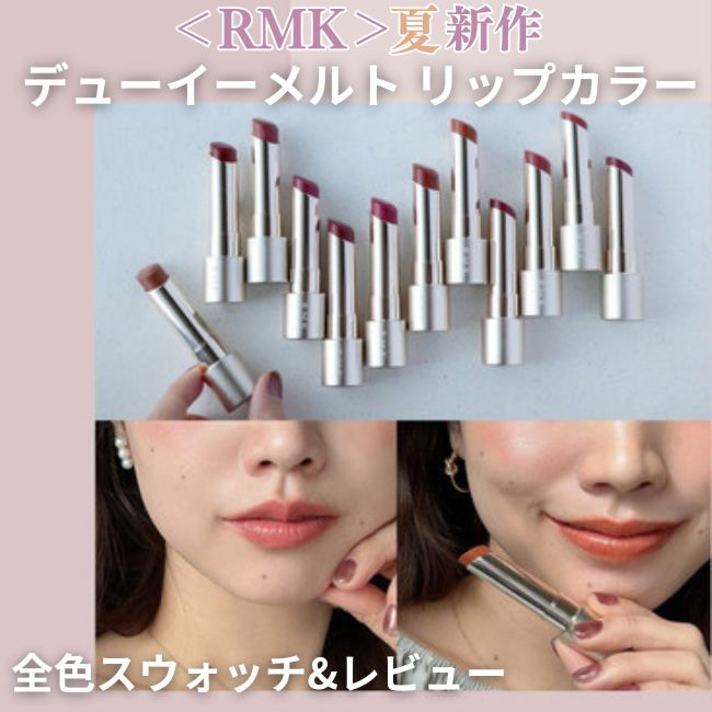 RMK/アールエムケー 2024年夏リップ「デューイーメルト リップカラー