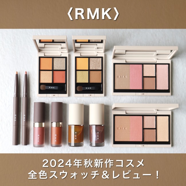 RMK/アールエムケー 2024年秋カラーコレクション！【スウォッチ
