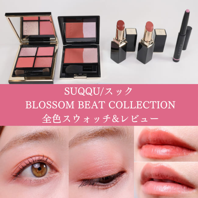 SUQQU/スック 2024年夏コスメ Pre-summer【全色スウォッチ＆レビュー】