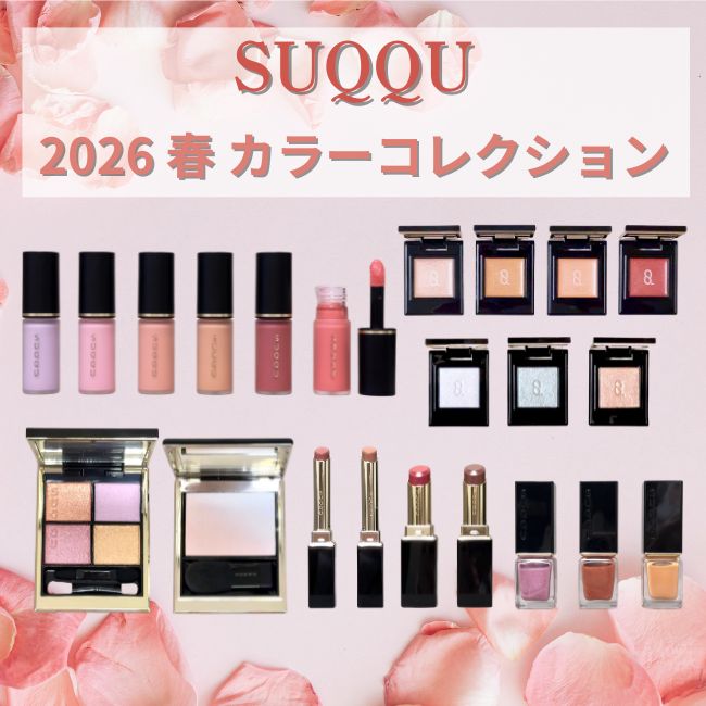 SUQQU/スック チーク,リップ,アイシャドウ, etc. 【2026 春 カラー
