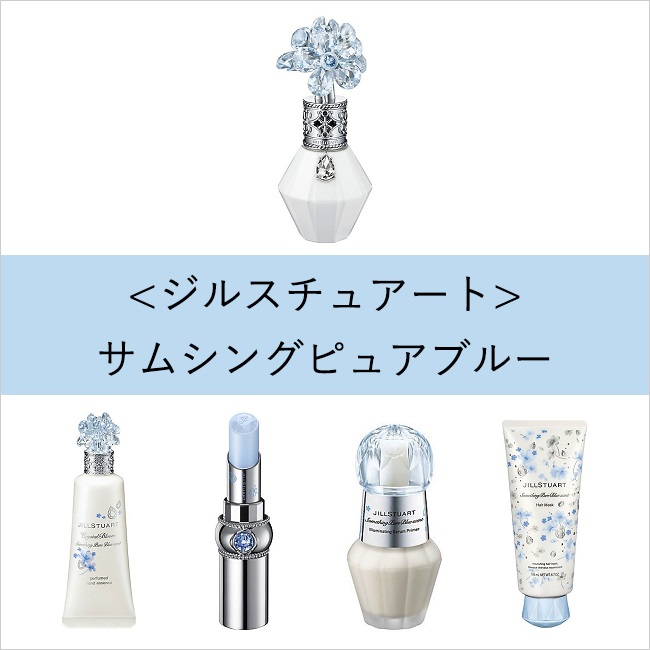 ジルスチュアート＞サムシングピュアブルー【新作限定コスメ】