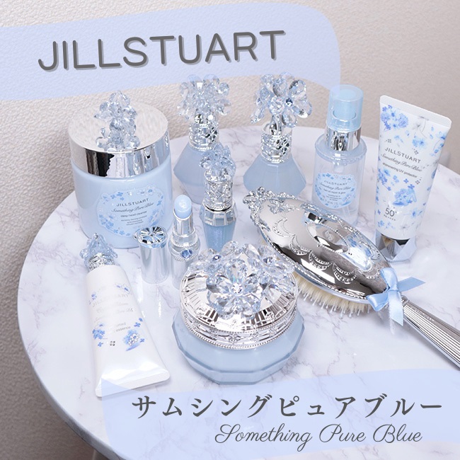 ジルスチュアート サムシングピュアブルー 2024年限定コレクション