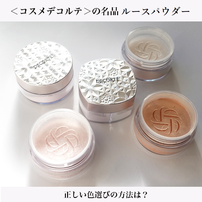 DECORTÉ/コスメデコルテ 名品フェイスパウダー 正しい色選びの方法は