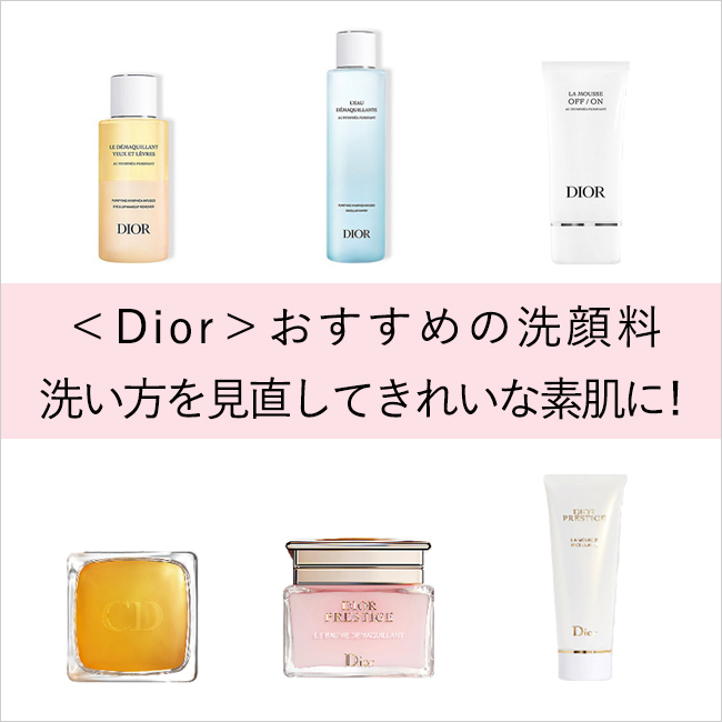 Dior＞おすすめの洗顔料 洗い方を見直してきれいな素肌に！