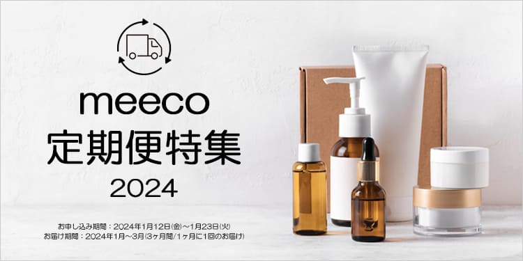 meeco定期便特集 2024 | 【ISETAN BEAUTY online（イセタン