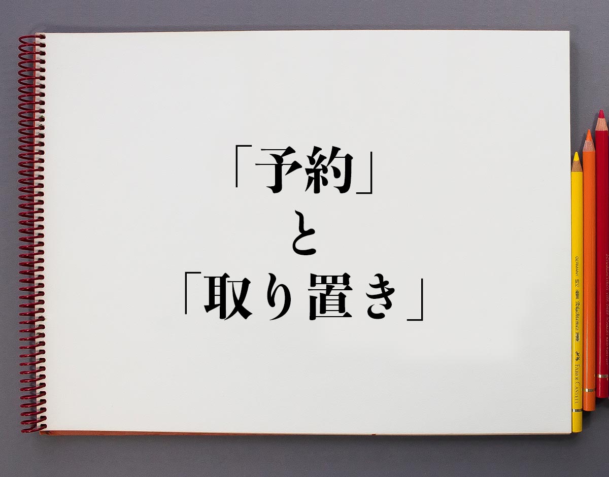 お取り置き お取り置き お取り置き お取り置き お取り置き 予約」と