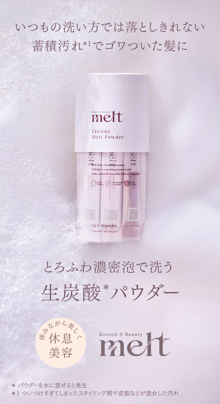 とろける生炭酸シャンプー melt [メルト] | 休息美容 休みながら美しく