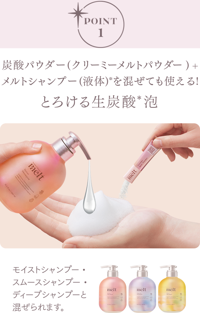とろける生炭酸シャンプー melt [メルト] | 休息美容 休みながら美しく