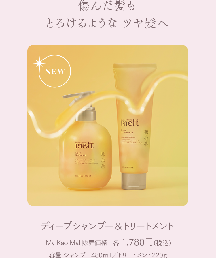 とろける生炭酸シャンプー melt [メルト] | 休息美容 休みながら美しく