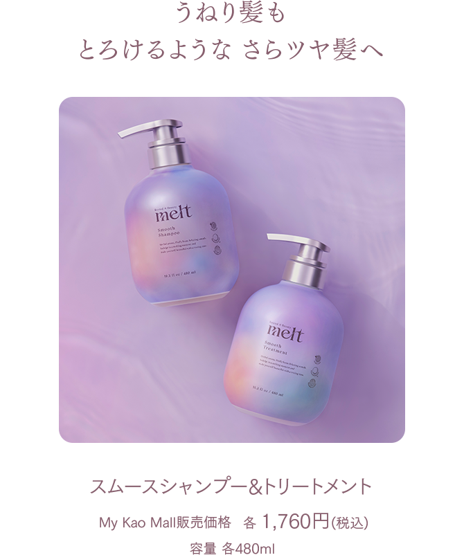 うねり髪もとろけるようなさらツヤ髪へ スムースシリーズ 新登場 melt