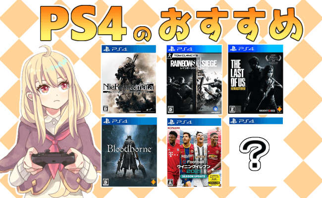 おすすめのPS4ソフト | めらにっく