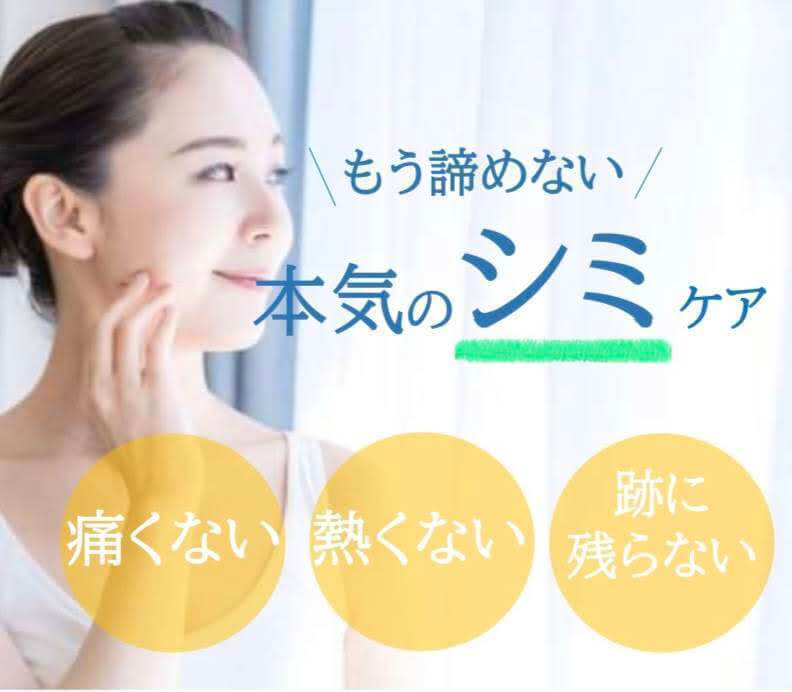 低周波シミ集中ケアコース（60分） | 山口市のエステサロン